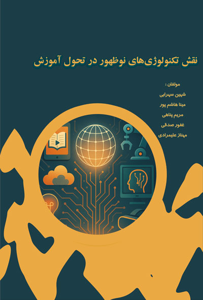 نقش تکنولوژی های نوظهور در تحول آموزش